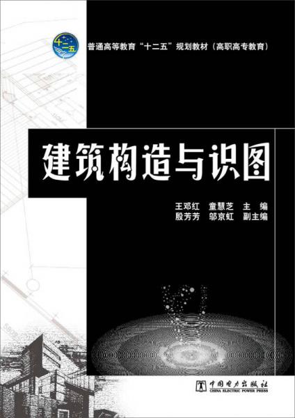 普通高等教育“十二五”规划教材（高职高专教育） 建筑构造与识图