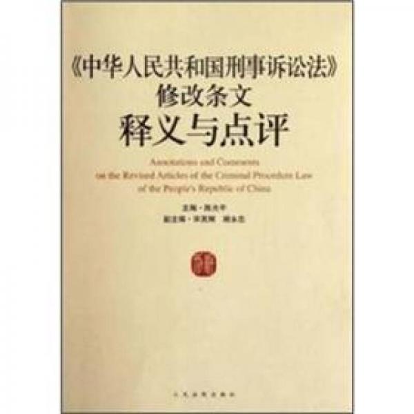 《中华人民共和国刑事诉讼法》修改条文释义与点评