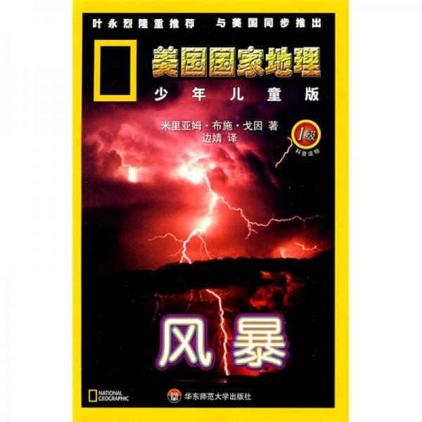美國國家地理：風(fēng)暴（1級）（少年兒童版）