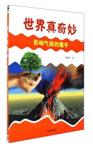 世界真奇妙：影响气候的魔手