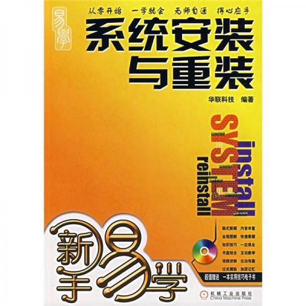 新手易學：系統(tǒng)安裝與重裝