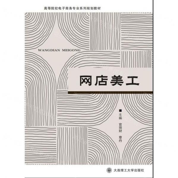 网店美工(高等院校电子商务专业系列规划教材)
