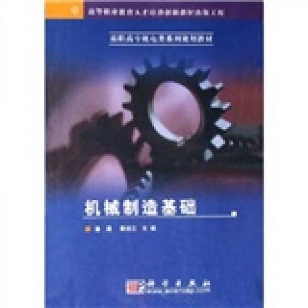 高職高專機(jī)電類系列規(guī)劃教材：機(jī)械制造基礎(chǔ)