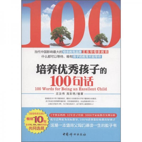 培养优秀孩子的100句话