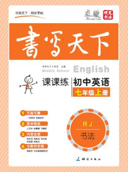 米骏书法字帖 初中英语七年级上册（人教）