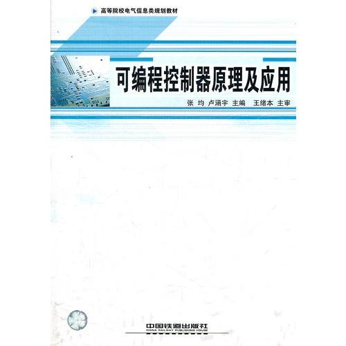 可編程控制器原理及應(yīng)用(高等院校電氣信息類規(guī)劃教材)