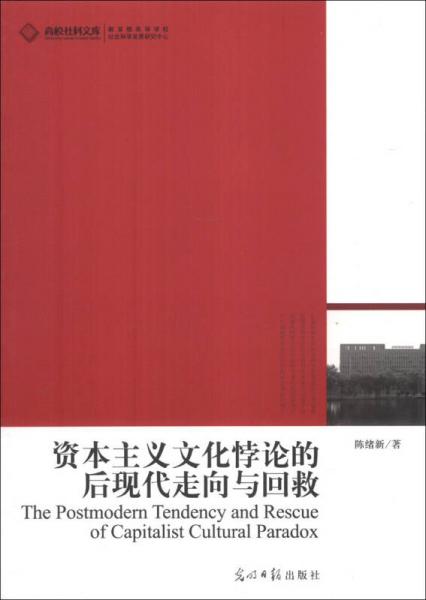 資本主義文化悖論的后現(xiàn)代走向與回救