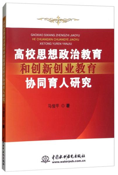 高校思想政治教育和創(chuàng)新創(chuàng)業(yè)教育協(xié)同育人研究