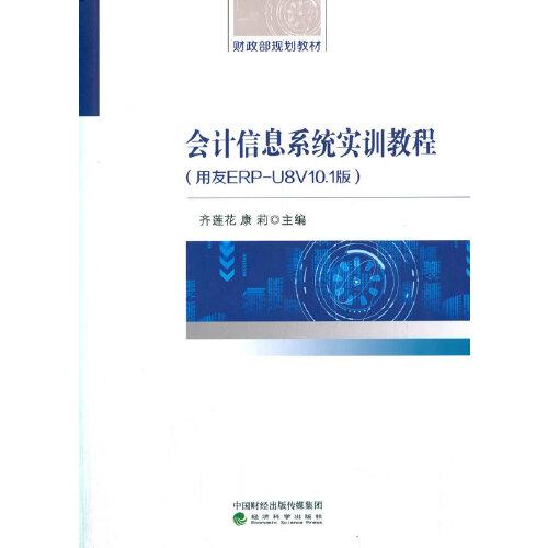 會計(jì)信息系統(tǒng)實(shí)訓(xùn)教程（用友ERP-U8V10.1版）
