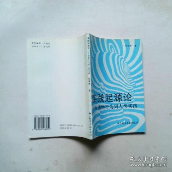 实践起源论:从动物行为到人类实践