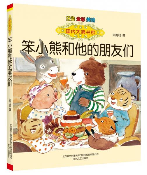 國(guó)內(nèi)大獎(jiǎng)書系笨小熊和他的朋友們（注音全彩美繪）