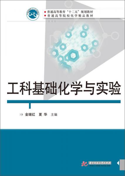 工科基礎(chǔ)化學(xué)與實(shí)驗(yàn)