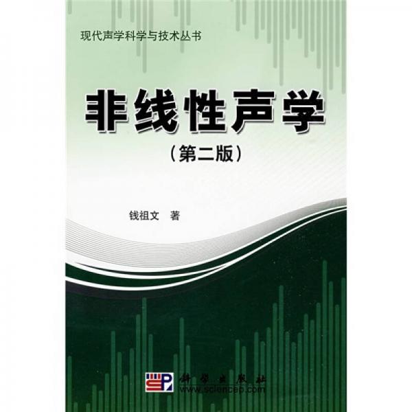 现代声学科学与技术丛书：非线性声学（第2版）