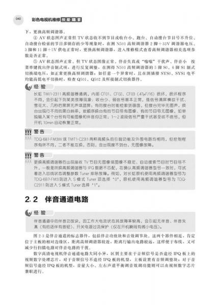 彩色电视机维修技能精要