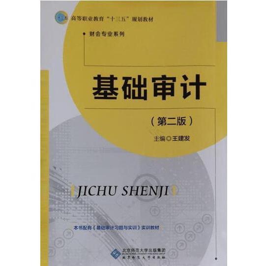 基礎(chǔ)審計(jì)（第二版） [ 王建發(fā)主編. -- 2版]