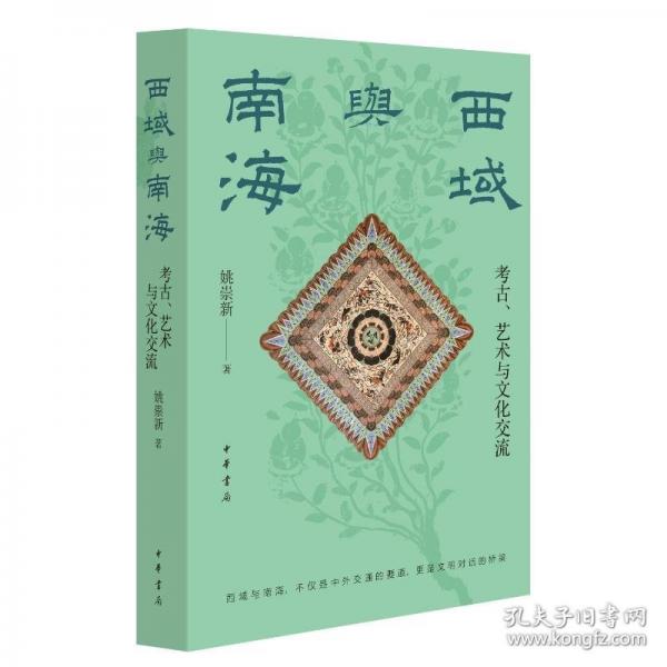 西域與南?！脊拧⑺囆g(shù)與文化交流