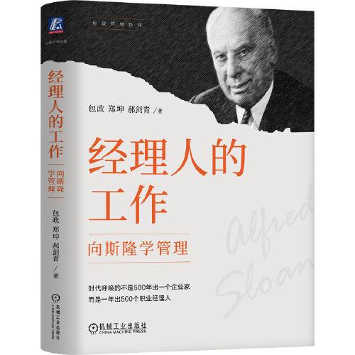 经理人的工作：向斯隆学管理   包政 郑坤 郝剑青