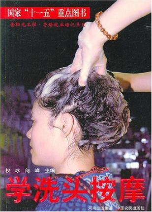 學(xué)洗頭按摩