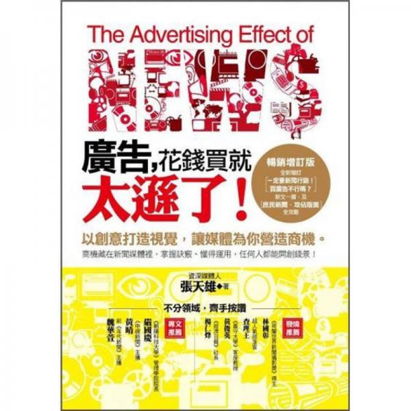 廣告，花錢買就太遜了！:以創(chuàng)意打造視覺，讓媒體為你營造商機。