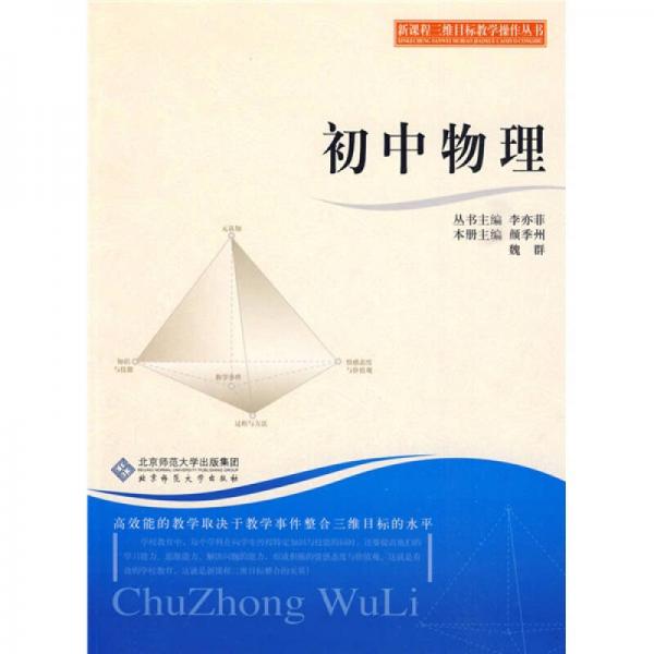 新課程三維目標教學操作叢書：初中物理