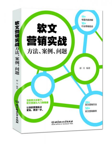 軟文營銷實(shí)戰(zhàn)方法、案例、問題