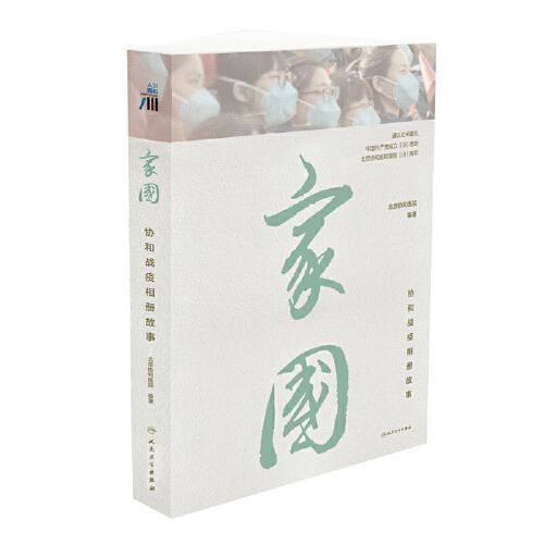 家國(guó)：協(xié)和戰(zhàn)疫相冊(cè)故事