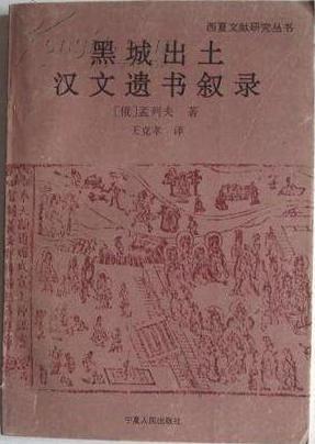 黑城出土漢文遺書敘錄