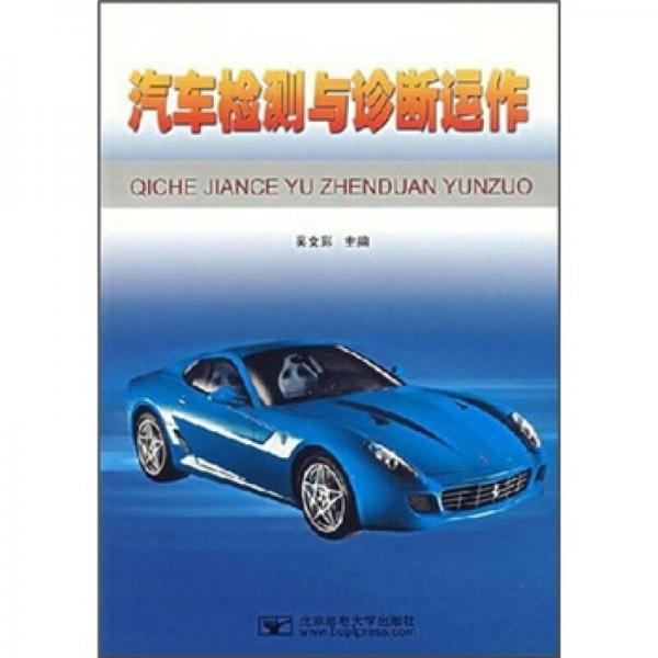 汽車檢測與診斷運(yùn)作