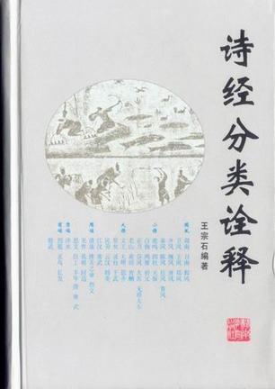 詩經(jīng)分類詮釋