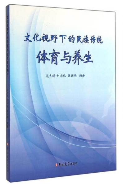 文化视野下的民族传统体育与养生