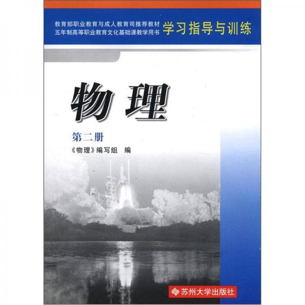 五年制高等职业教育文化基础课教学用书·学习指导与训练：物理（第2册）