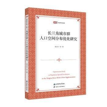 長(zhǎng)三角城市群人口空間分布優(yōu)化研究/匡時(shí)經(jīng)濟(jì)學(xué)文庫(kù)