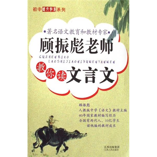 顧振彪老師教你讀文言文:初中版