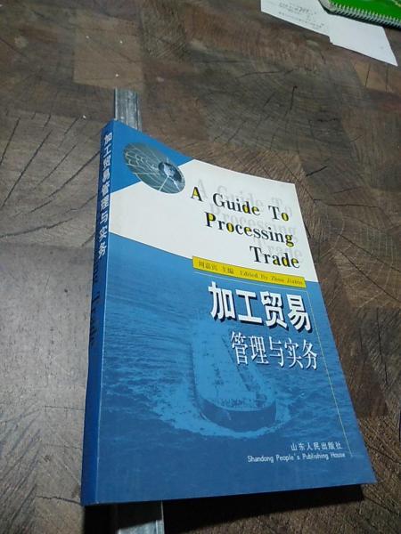 加工貿(mào)易管理與實務
