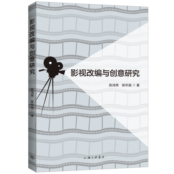 影視改編與創(chuàng)意研究