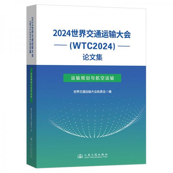 2024世界交通運輸大會(wtc2024)集 運輸規(guī)劃與航空運輸 交通運輸 作者 新華正版