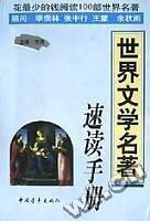 世界文學(xué)名著速讀手冊(cè)