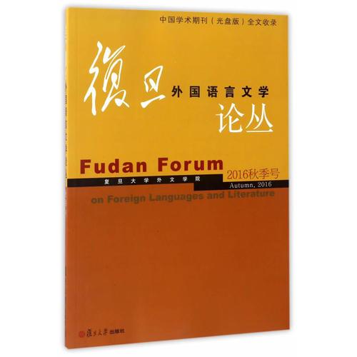 復(fù)旦外國語言文學(xué)論叢（2016年秋季號(hào)）