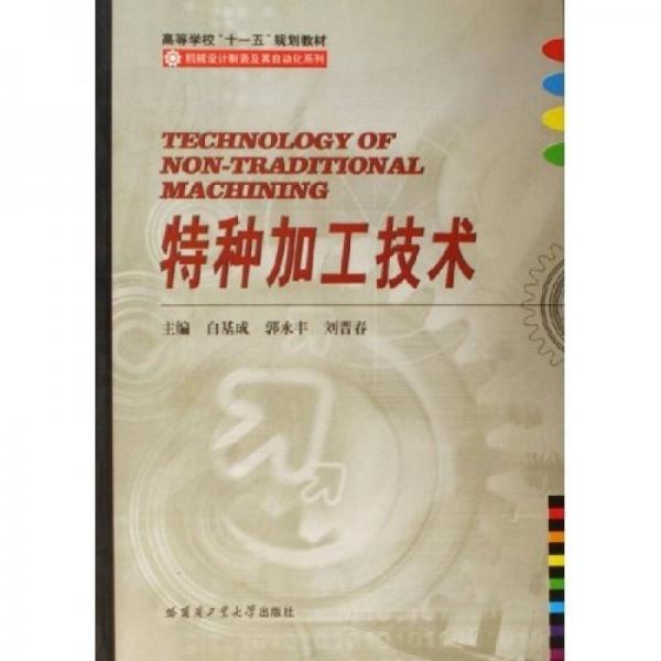 高等学校十一五规划教材·机械设计制造及其自动化系列：特种加工技术