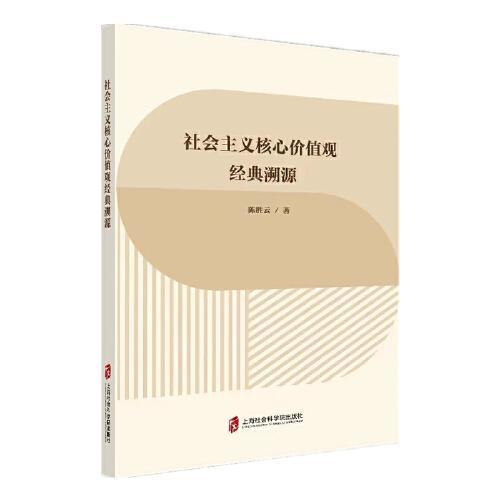 社會(huì)主義核心價(jià)值觀經(jīng)典溯源