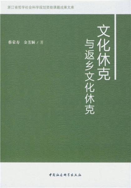 文化休克與返鄉(xiāng)文化休克