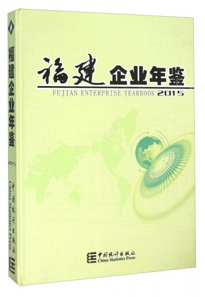 福建企業(yè)年鑒（2015）