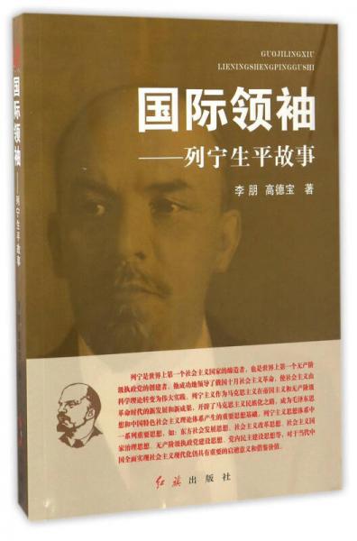 國(guó)際領(lǐng)袖 列寧生平故事