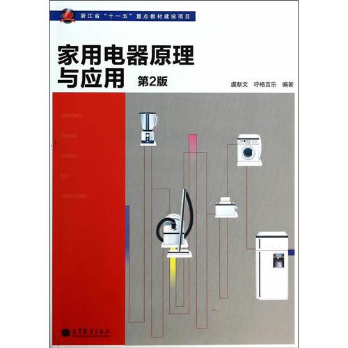 家用電器原理與應(yīng)用（第2版）