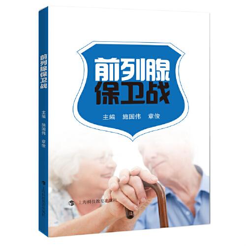 前列腺保衛(wèi)戰(zhàn)