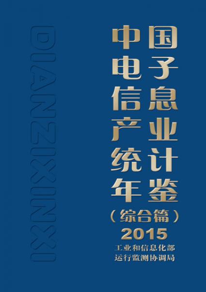 中国电子信息产业统计年鉴（综合篇）2015