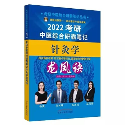 2022年针灸学龙凤诀·考研中医综合研霸笔记