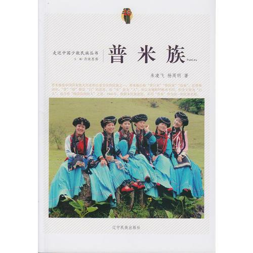 走近中國少數(shù)民族叢書--普米族