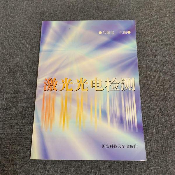 激光光電檢測