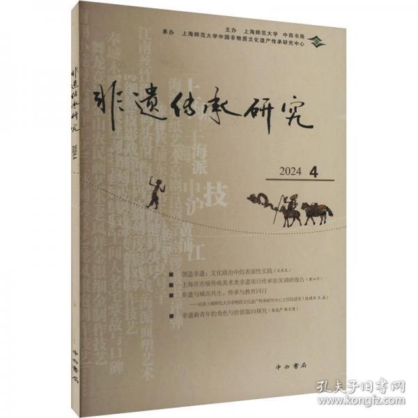 非遺傳承研究2024(4)